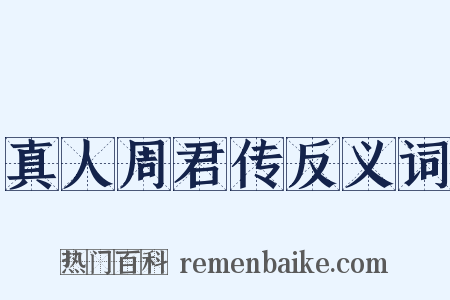 真人周君传反义词是什么意思的图片